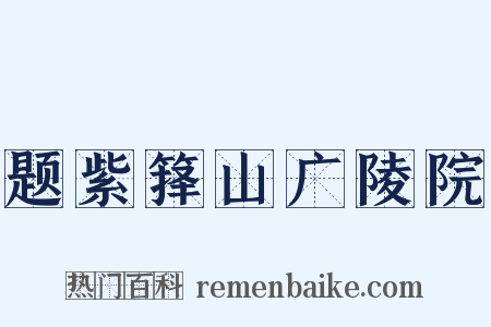 题紫箨山广陵院是什么意思的图片